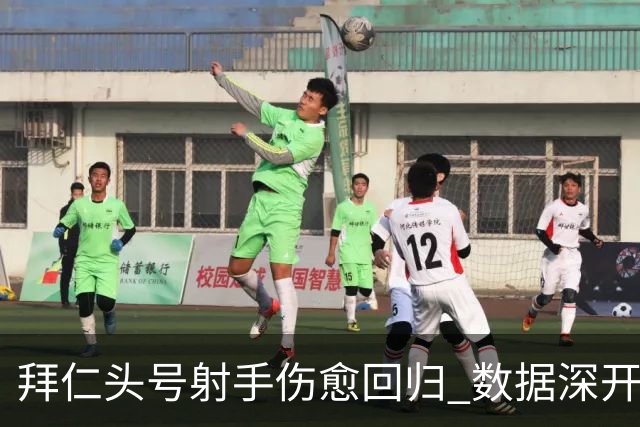 拜仁头号射手伤愈回归 数据深开或完胜收场