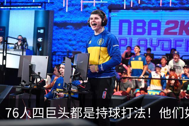 76人四巨头都是持球打法！他们如何避免重蹈那支33胜湖人的覆辙？